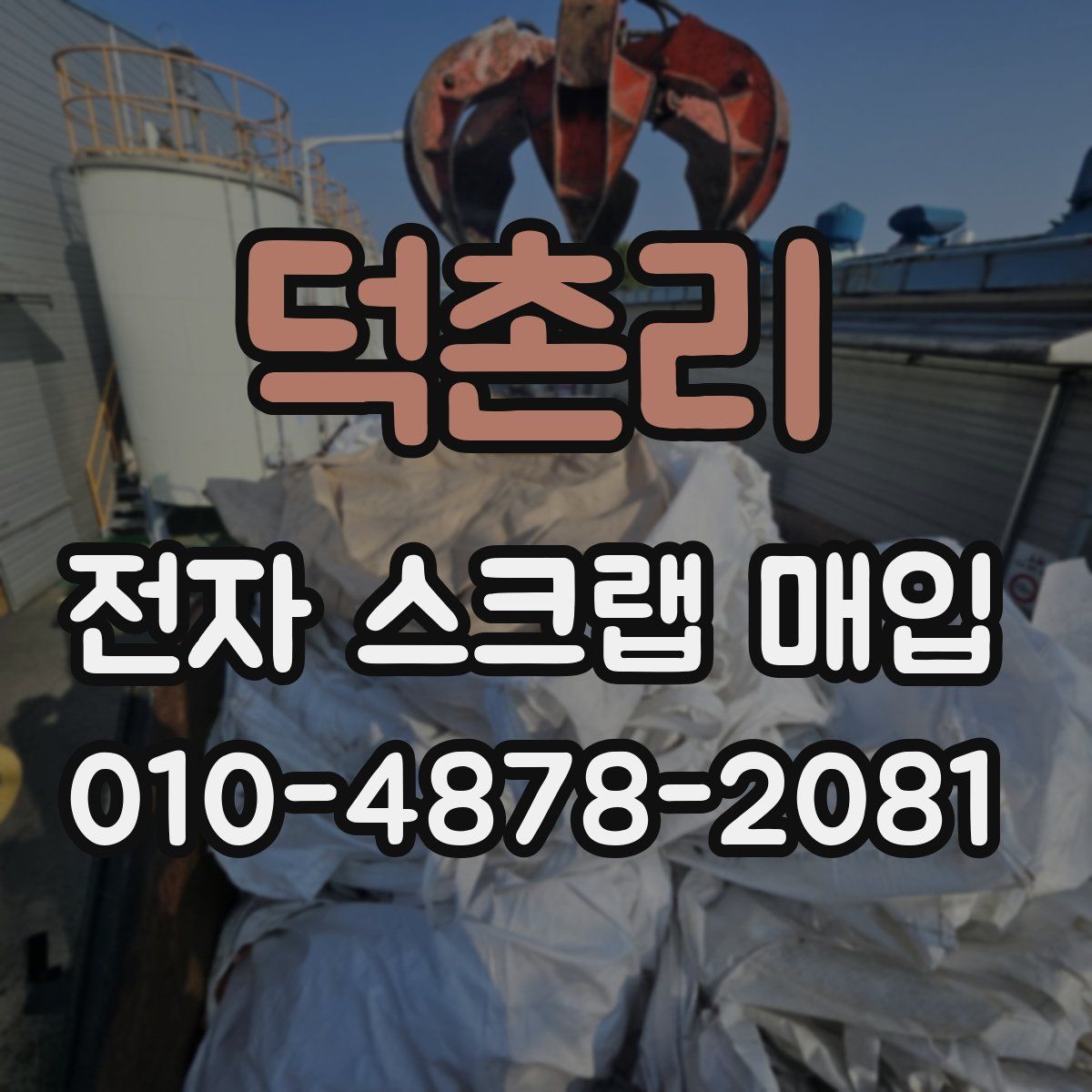 덕촌리 전자 스크랩 매입