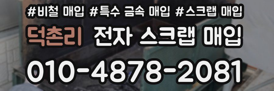 덕촌리 전자 스크랩 매입