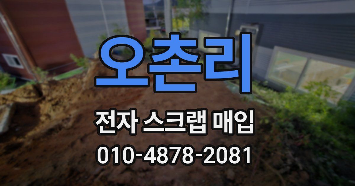 오촌리 전자 스크랩 매입