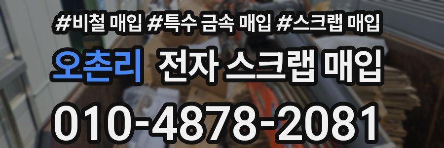 오촌리 전자 스크랩 매입
