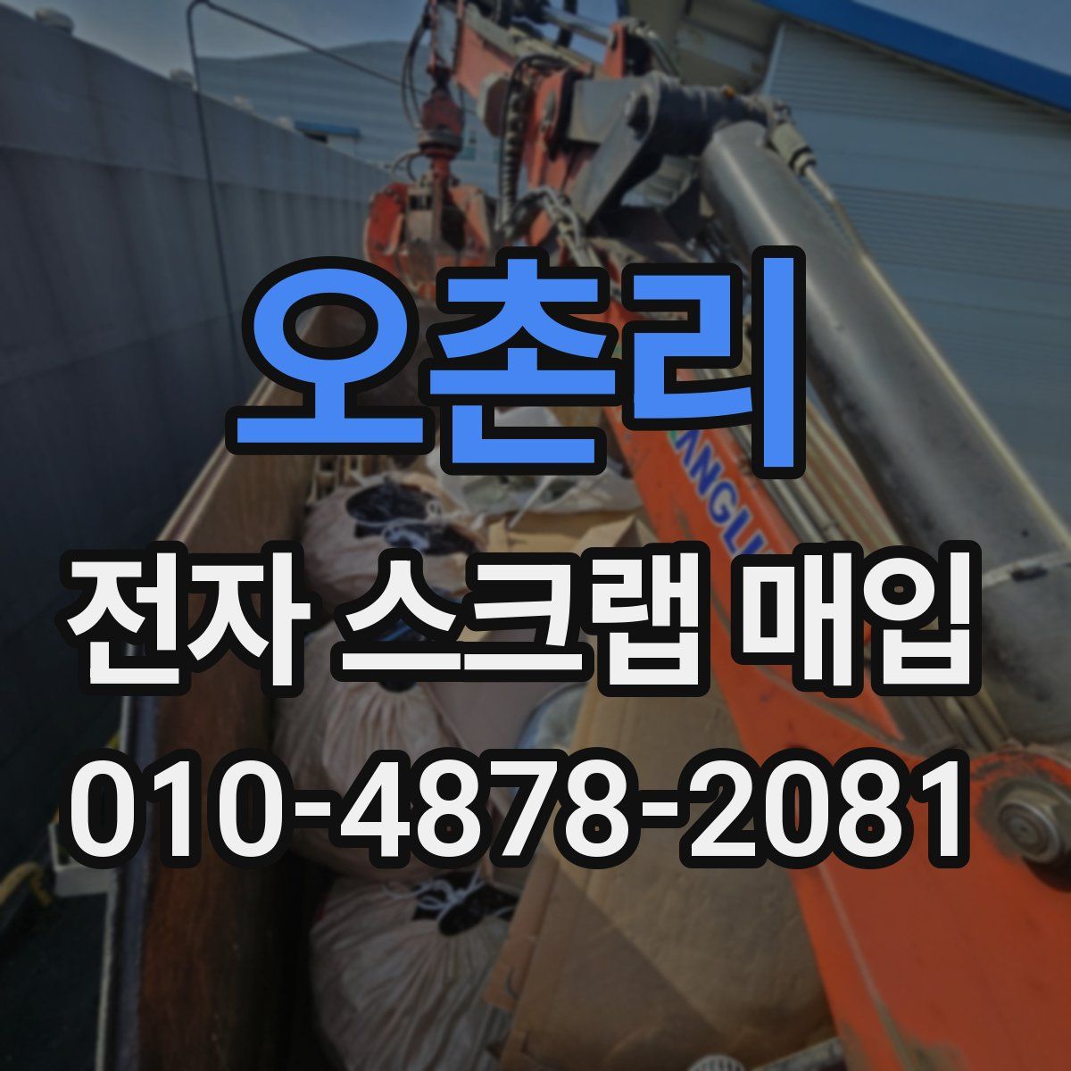 오촌리 전자 스크랩 매입