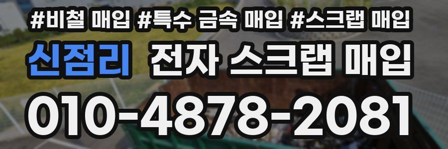 신점리 전자 스크랩 매입