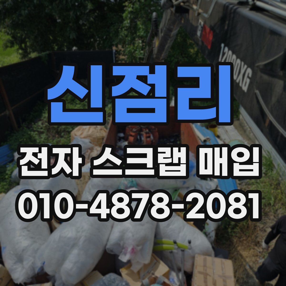 신점리 전자 스크랩 매입