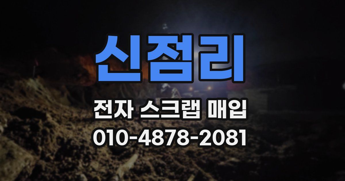 신점리 전자 스크랩 매입
