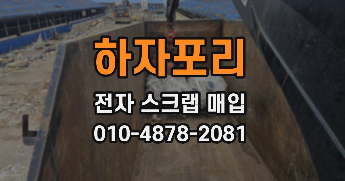 하자포리 전자 스크랩 매입