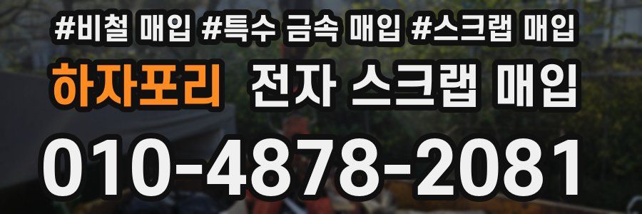 하자포리 전자 스크랩 매입