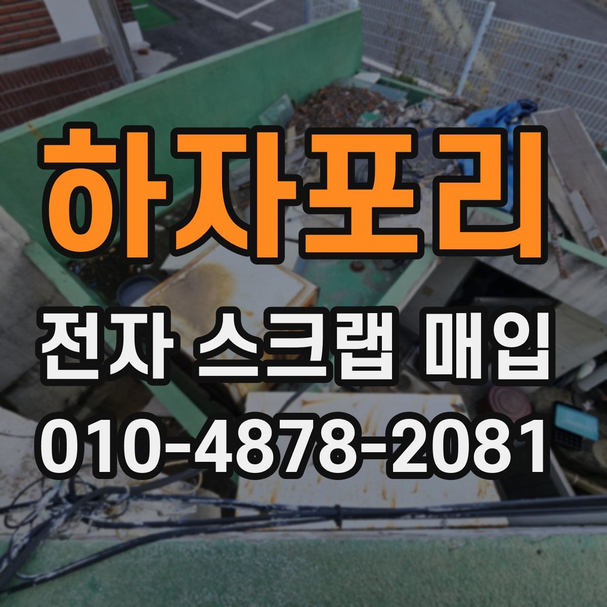 하자포리 전자 스크랩 매입