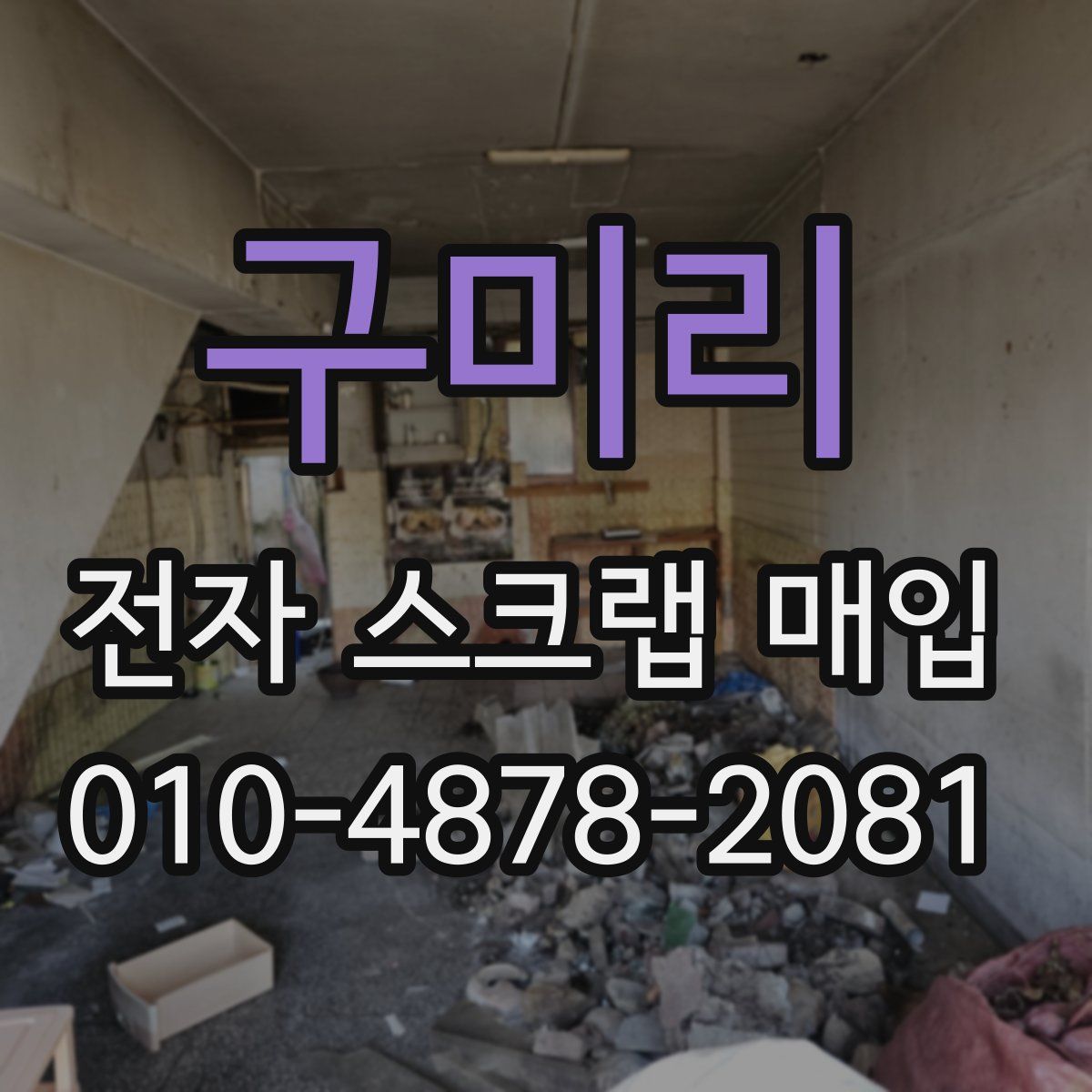 구미리 전자 스크랩 매입