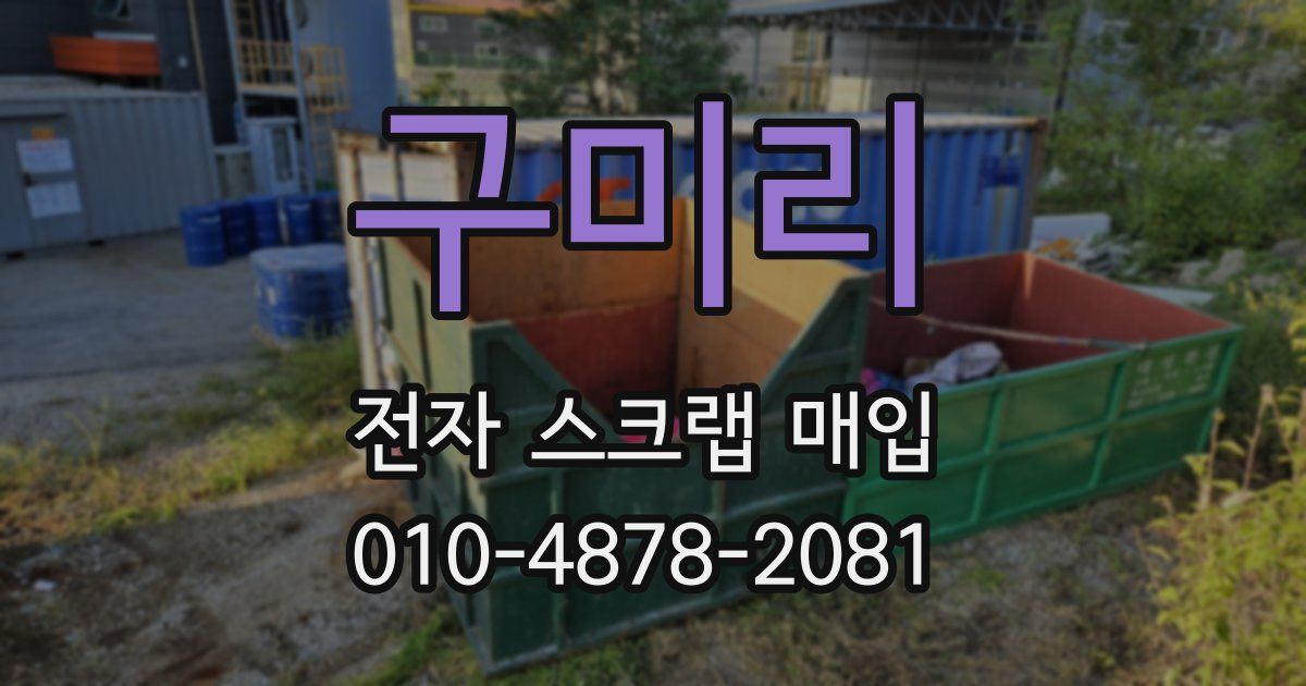 구미리 전자 스크랩 매입