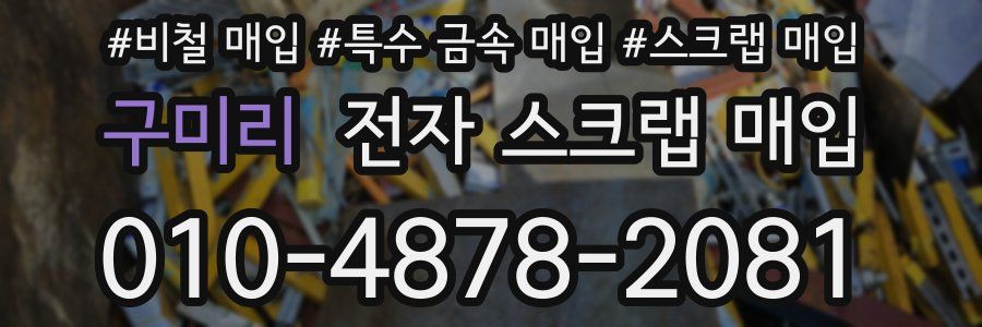 구미리 전자 스크랩 매입