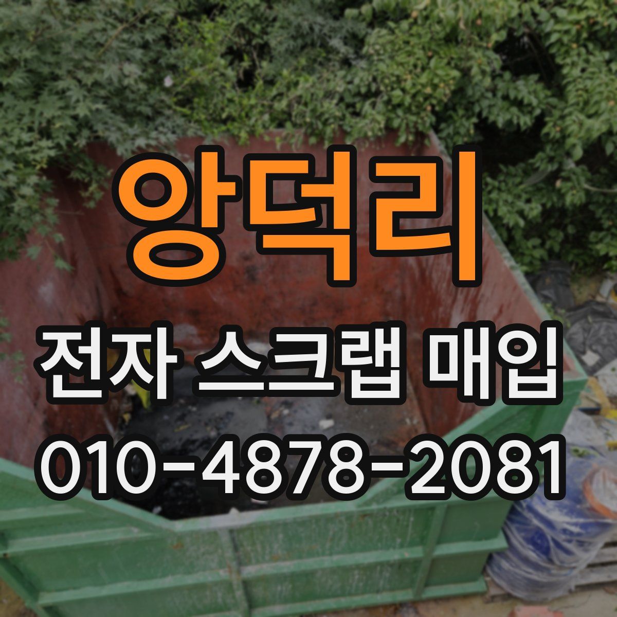 앙덕리 전자 스크랩 매입