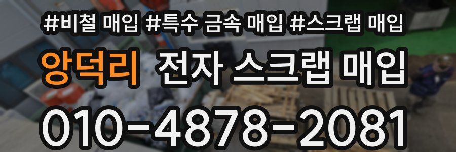 앙덕리 전자 스크랩 매입