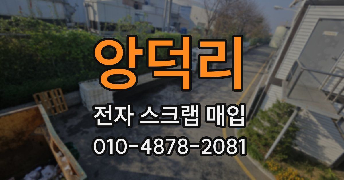 앙덕리 전자 스크랩 매입