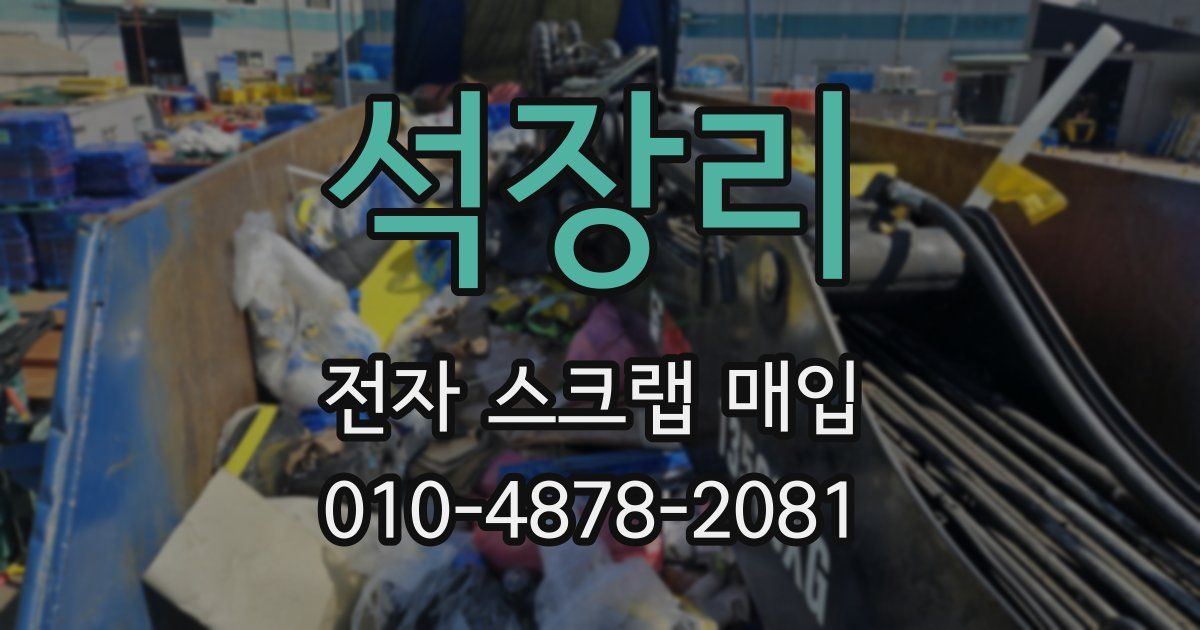 석장리 전자 스크랩 매입