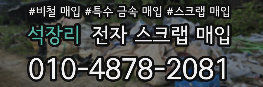 석장리 전자 스크랩 매입