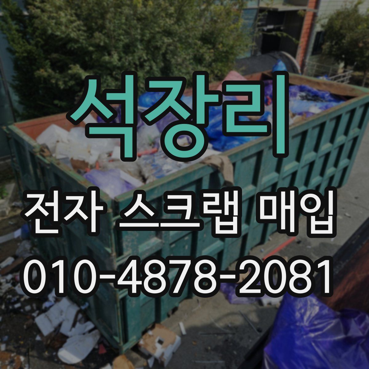 석장리 전자 스크랩 매입