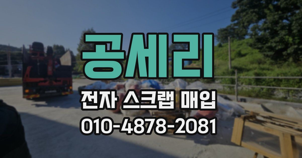 공세리 전자 스크랩 매입