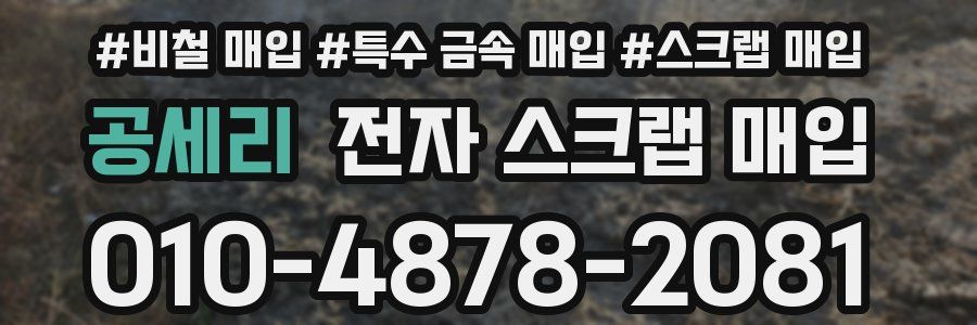 공세리 전자 스크랩 매입