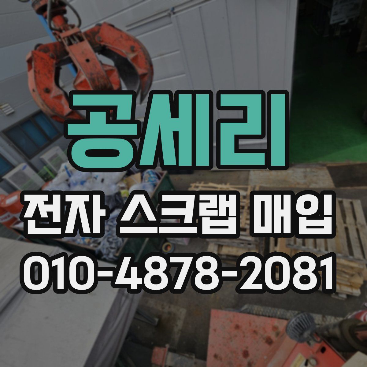 공세리 전자 스크랩 매입