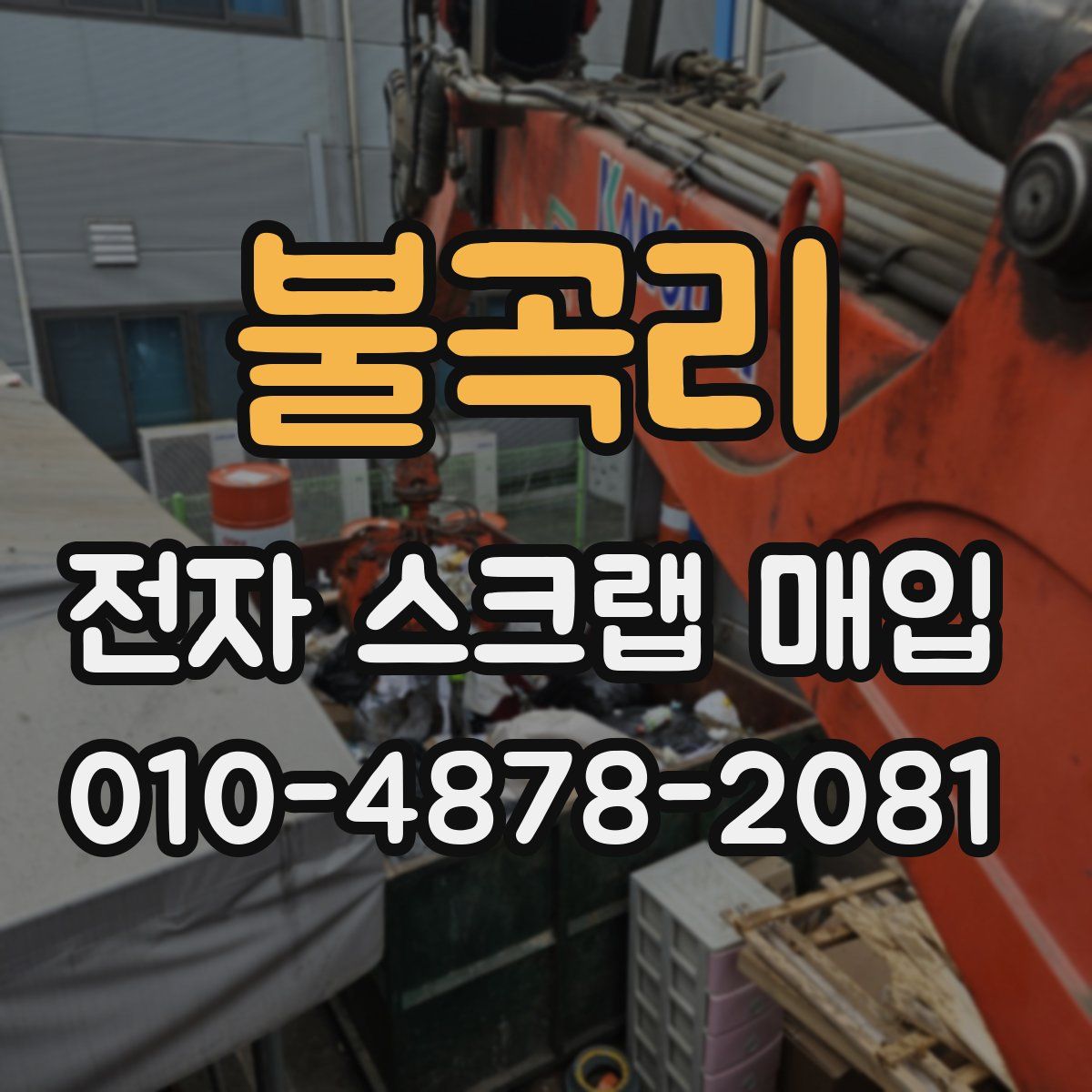 불곡리 전자 스크랩 매입