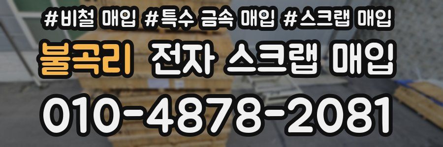 불곡리 전자 스크랩 매입