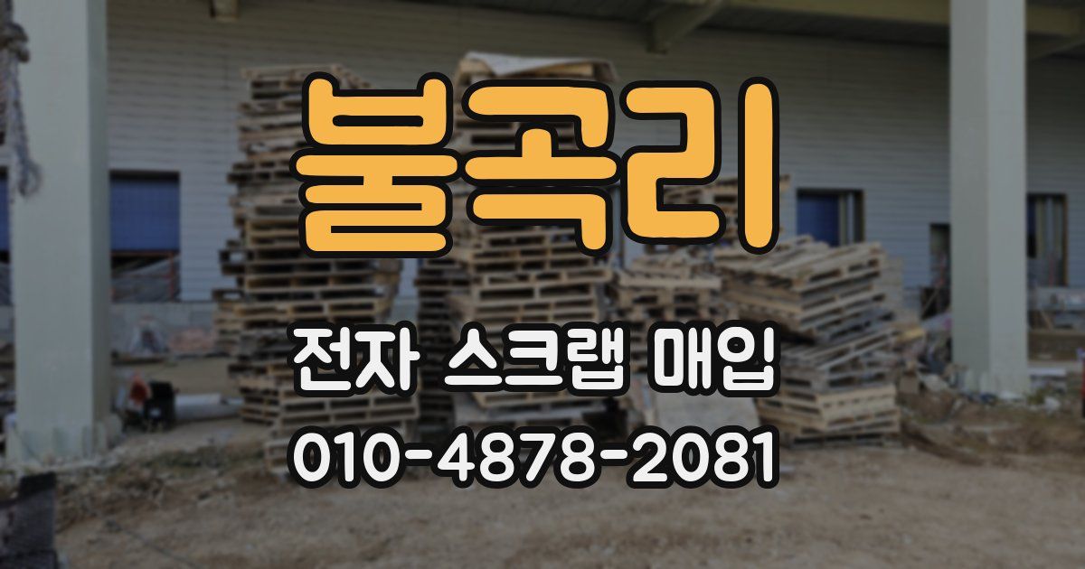 불곡리 전자 스크랩 매입