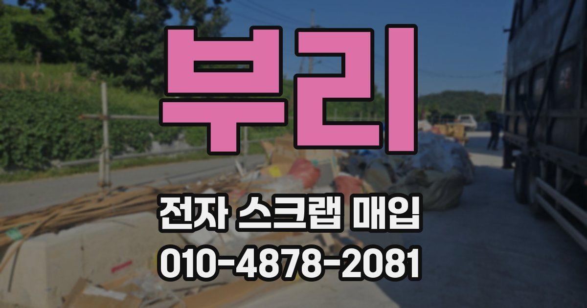 부리 전자 스크랩 매입