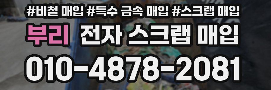 부리 전자 스크랩 매입