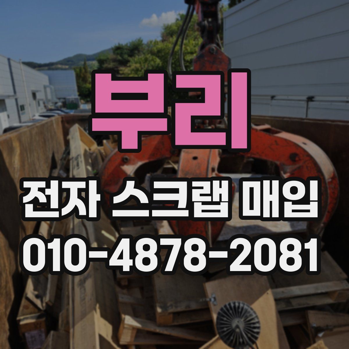 부리 전자 스크랩 매입