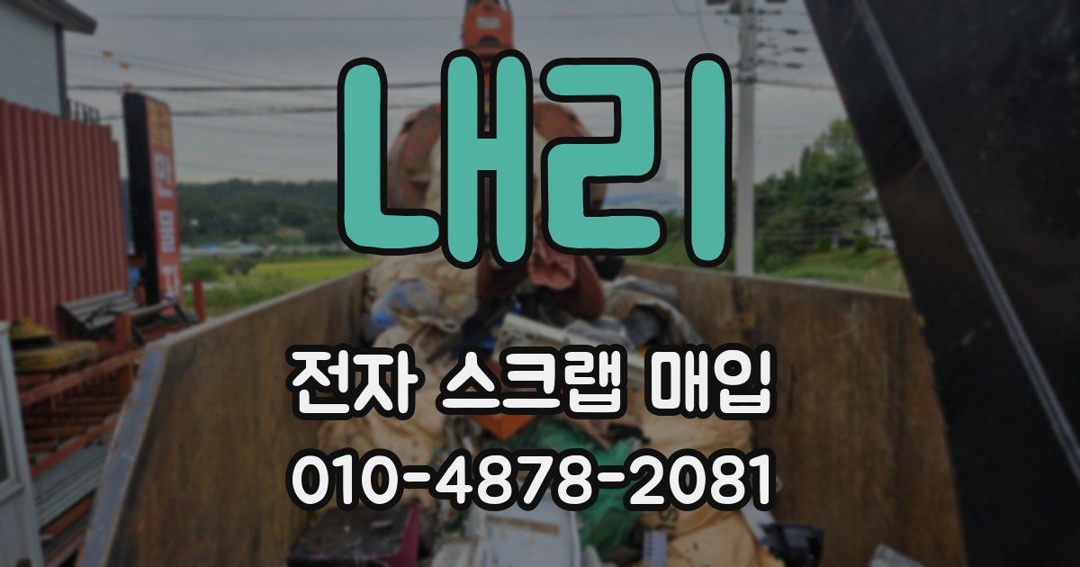 내리 전자 스크랩 매입