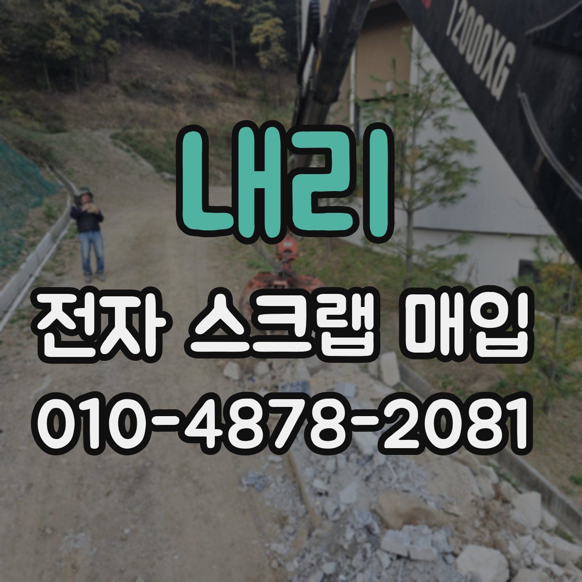 내리 전자 스크랩 매입