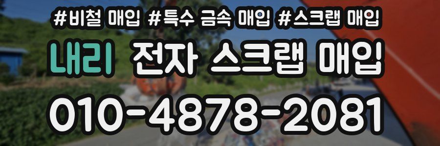 내리 전자 스크랩 매입