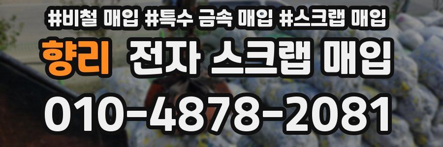 향리 전자 스크랩 매입