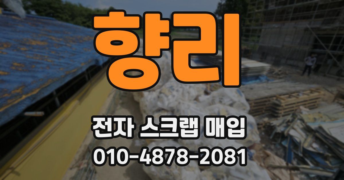 향리 전자 스크랩 매입