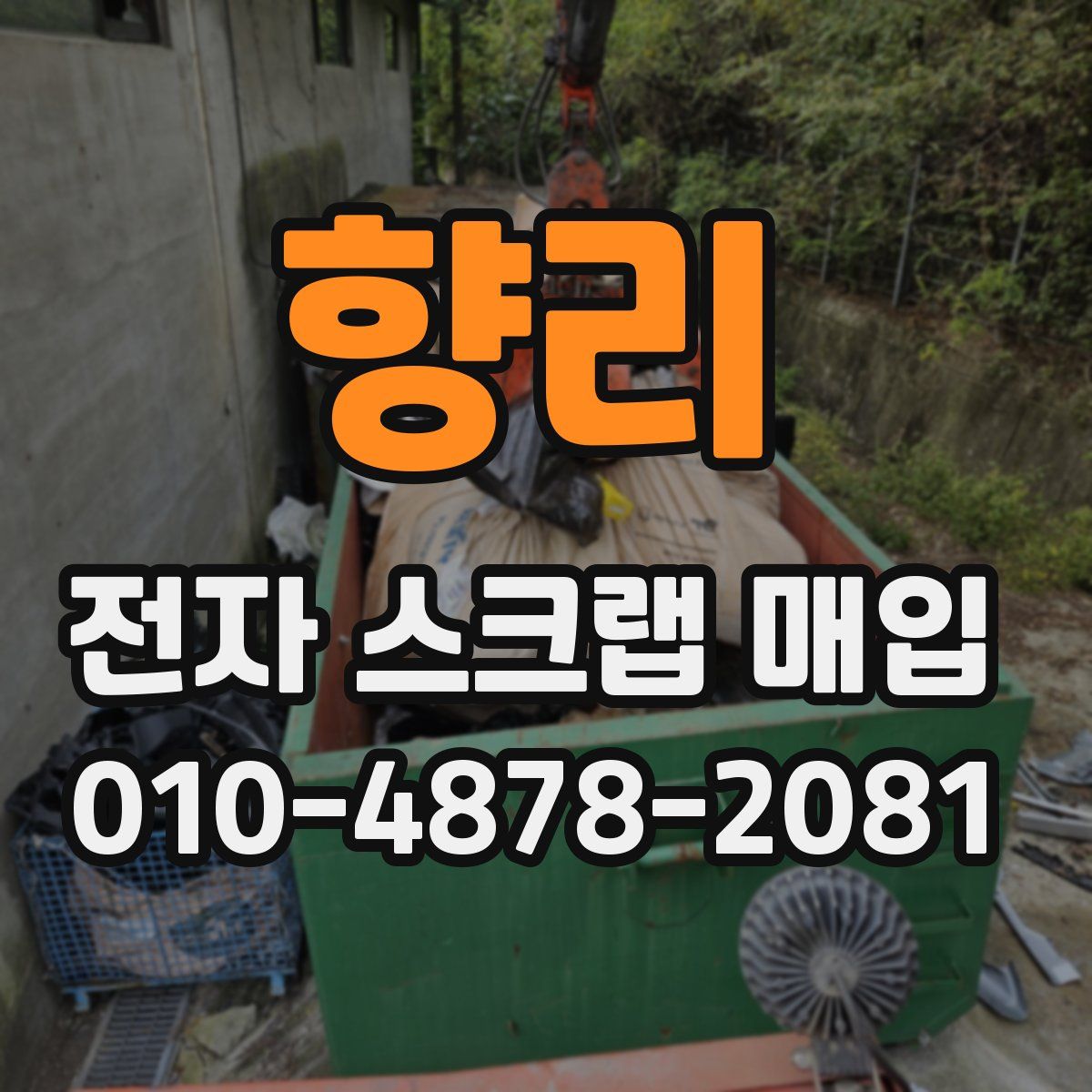 향리 전자 스크랩 매입
