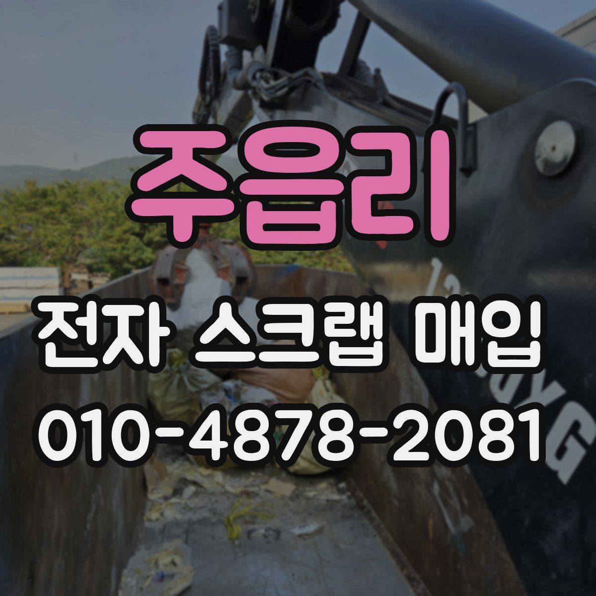 주읍리 전자 스크랩 매입