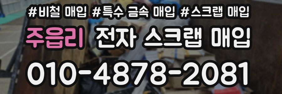 주읍리 전자 스크랩 매입