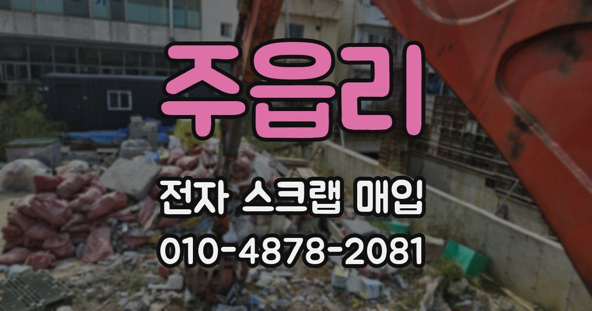 주읍리 전자 스크랩 매입