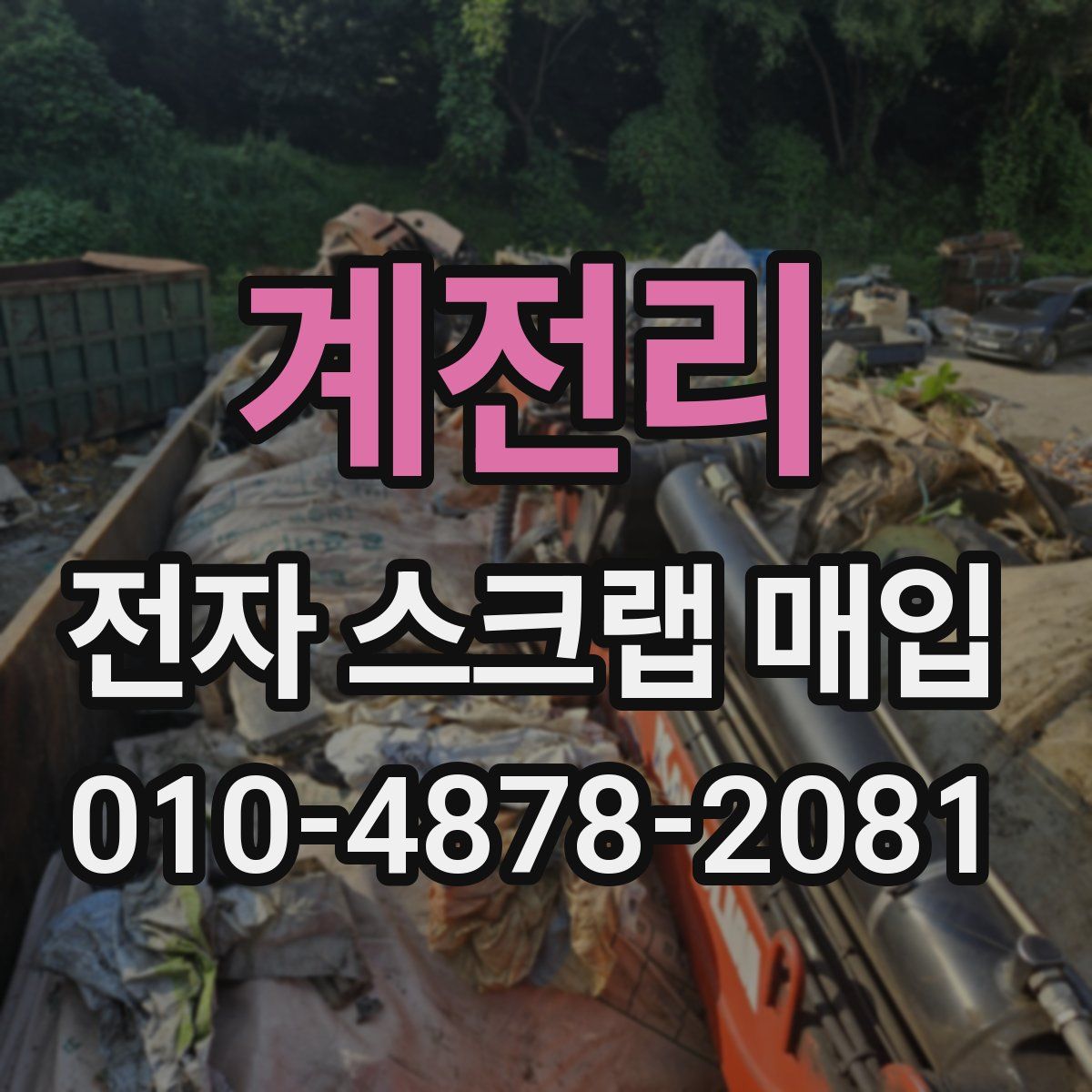 계전리 전자 스크랩 매입