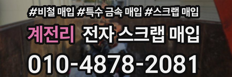 계전리 전자 스크랩 매입