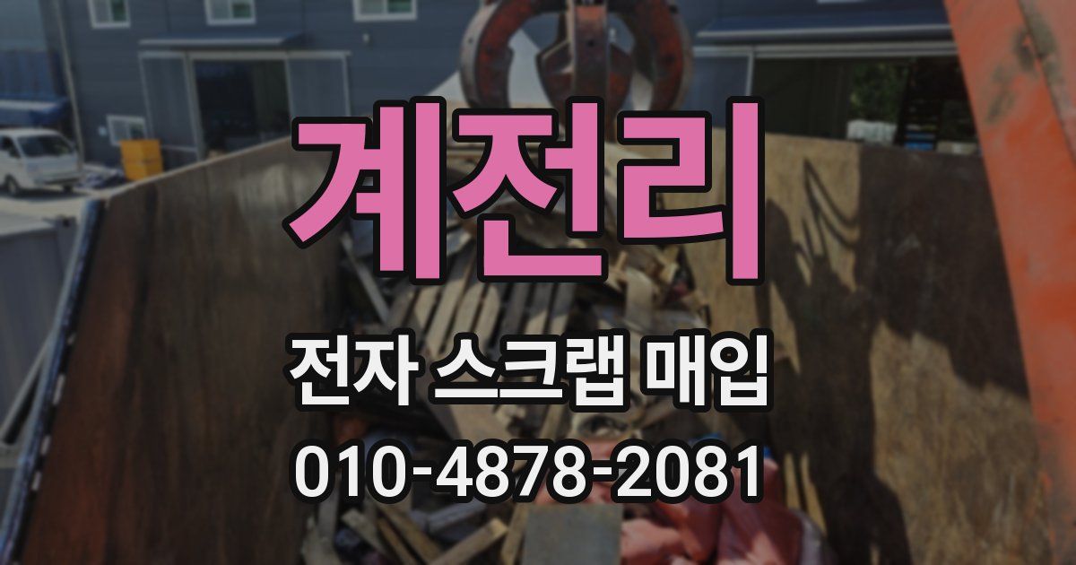 계전리 전자 스크랩 매입