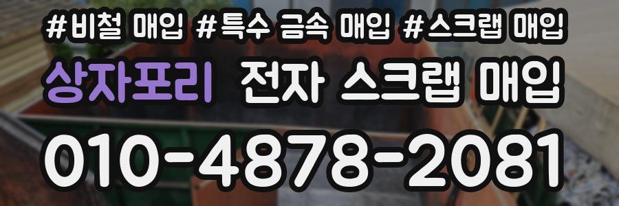 상자포리 전자 스크랩 매입