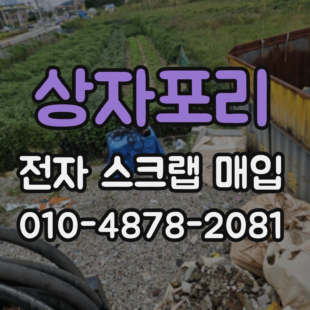 상자포리 전자 스크랩 매입