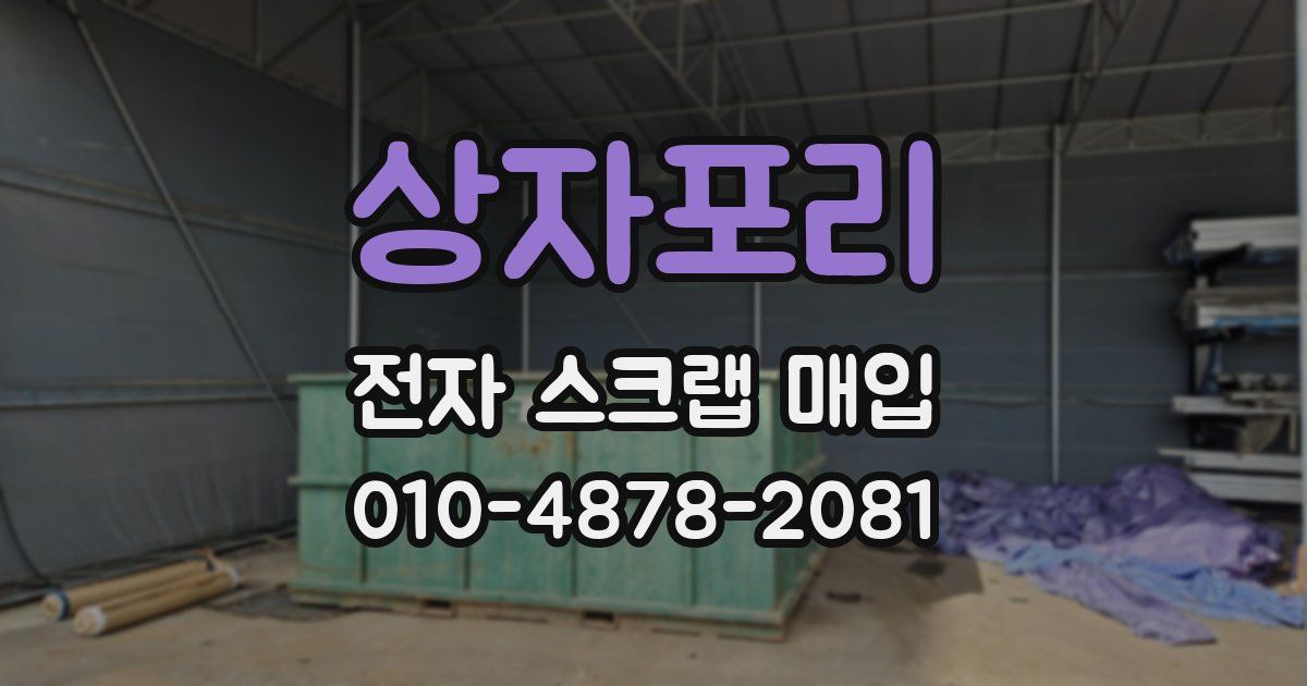 상자포리 전자 스크랩 매입
