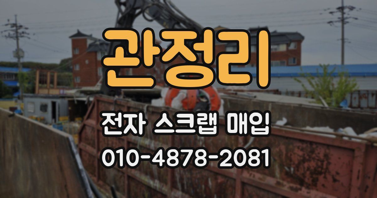 관정리 전자 스크랩 매입