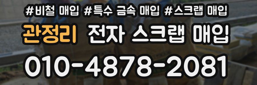 관정리 전자 스크랩 매입
