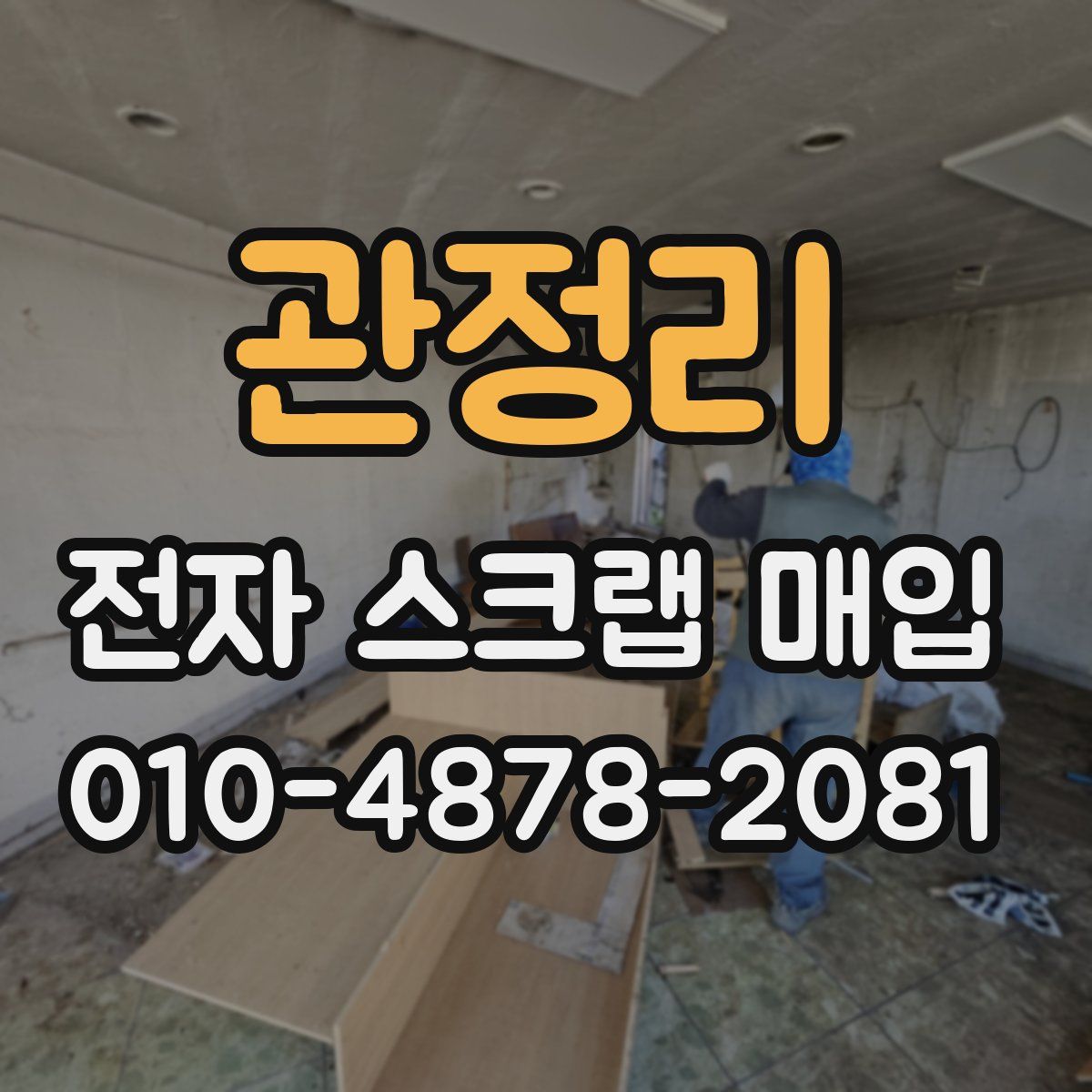 관정리 전자 스크랩 매입