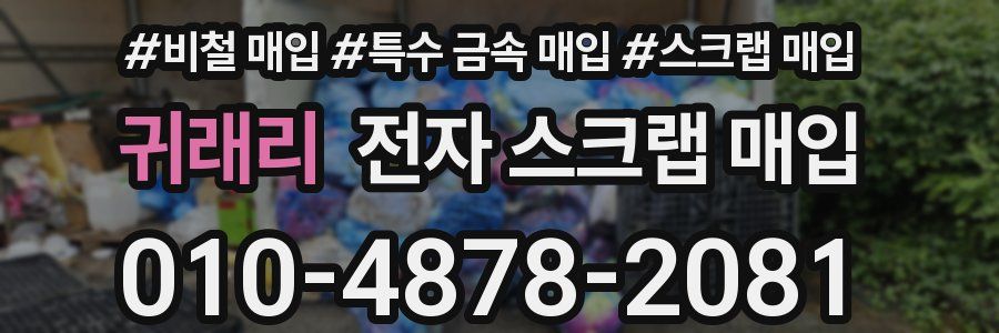 귀래리 전자 스크랩 매입