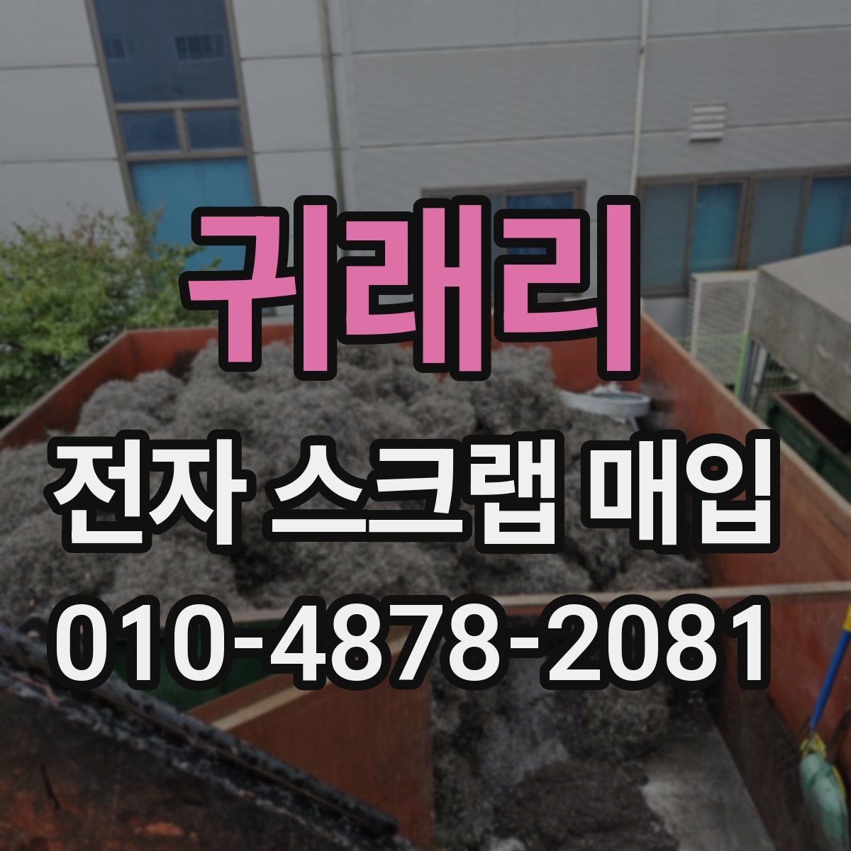 귀래리 전자 스크랩 매입