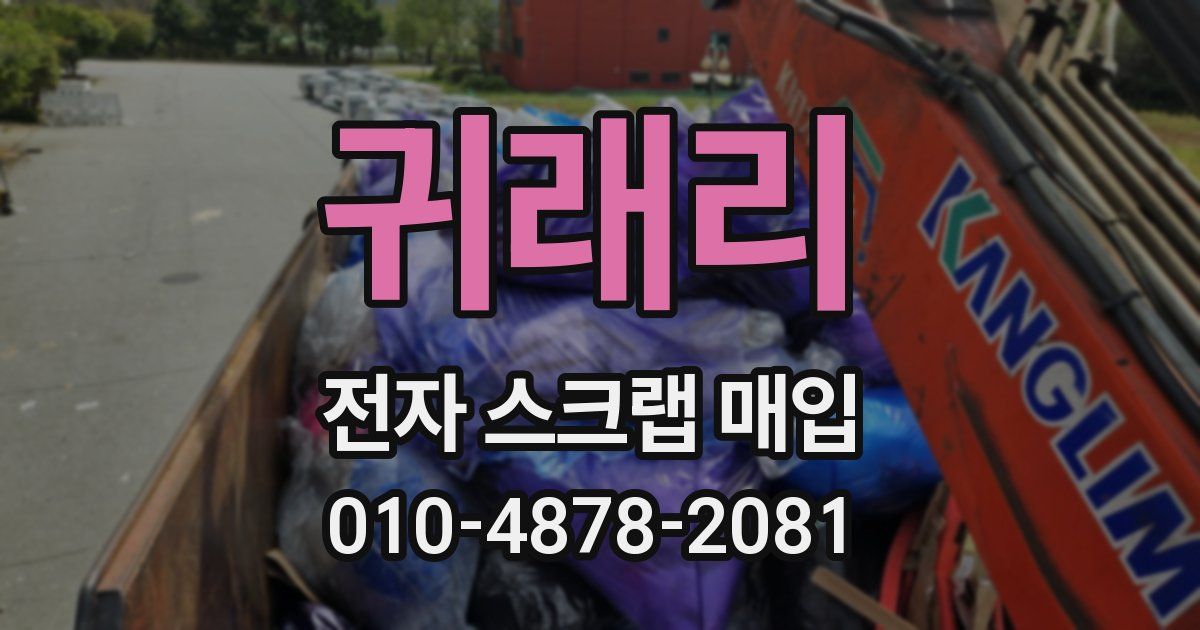 귀래리 전자 스크랩 매입